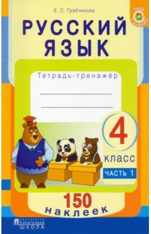 Русский язык. 4 класс. Рабочая тетрадь +150 наклеек.  В 2-х частях. Часть 1