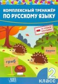 Русский язык. 2 класс. Комплексный тренажер