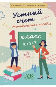 Прощенко Инга Вениаминовна, Шипикова Юлия Сергеевна, Ясюкевич Мира Рениковна - Устный счет. 1 класс. Методическое пособие