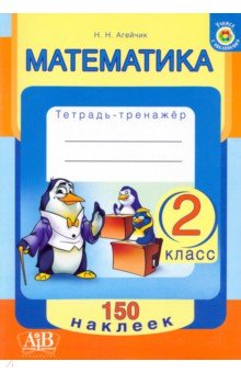 Агейчик Наталья Новомировна - Математика. 2 класс. Тетрадь-тренажер. 150 наклеек