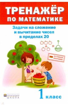 

Математика. 1 класс. Тренажер. Задачи на сложение и вычитание в пределах 20