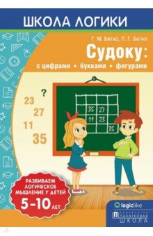 Битно Галина Михайловна, Битно Леонид Григорьевич - Школа логики. Судоку. С цифрами, буквами, фигурами