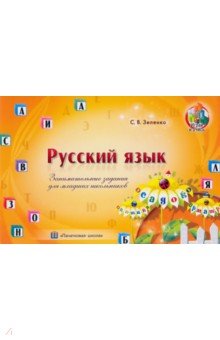 Русский язык. Занимательные задания для младших школьников Пачатковая школа