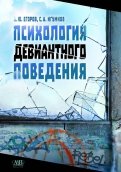 Психология девиантного поведения .Учебное издание