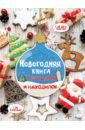 Дмитриева Валентина Геннадьевна Новогодняя книга пряталок и находилок подарок новогодний детский новогодняя мечта 1 кг