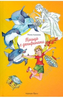 Алдонина Римма Петровна - Кольцо с дельфинами. Фантазийные истории