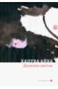 Айка Хацува Дневник цветов грушевский вадим японские хайку о любви и временах года