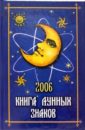 Славгородская Лариса Николаевна Книга лунных знаков 2006