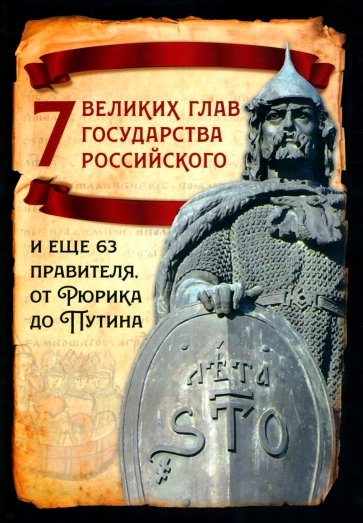 7 великих глав государства российского и еще 63