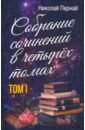 Пернай Николай Васильевич Собрание сочинений в четырех томах. Том 1