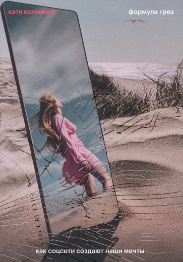 Формула грез. Как соцсети создают наши мечты