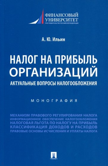 Налог на прибыль организаций. Актуальные вопросы налогообложения. Монография