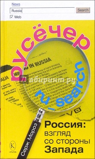 Русечер. Россия: взгляд со стороны Запада