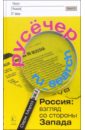 Русечер. Россия: взгляд со стороны Запада - Мороз Сергей