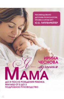 Чеснова Ирина Евгеньевна - Я - лучшая мама