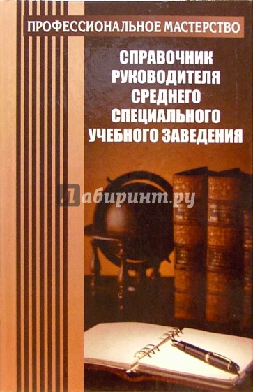 Справочник руководителя среднего специального учебного заведения