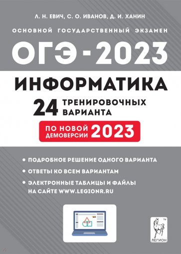 ОГЭ 2023 Информатика. 9 класс. 24 тренировочных варианта