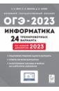 Обложка ОГЭ 2023 Информатика. 9 класс. 24 тренировочных варианта