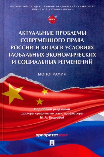 Актуальные проблемы совренного права России и Китая