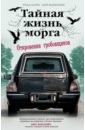 Харра Тодд, Маккензи Кен Тайная жизнь морга. Откровения гробовщиков хонда кен тайная жизнь денег секреты привлечения и приручения