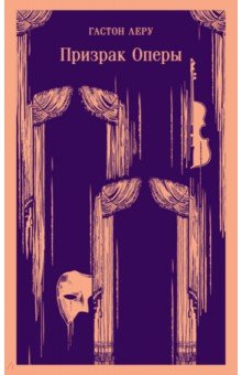 Обложка книги Призрак Оперы, Леру Гастон