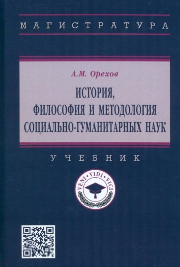 История, философия и методология социально-гуманитарных наук. Учебник