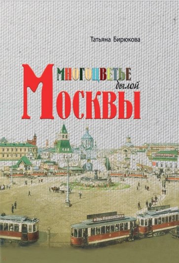 Многоцветье былой Москвы