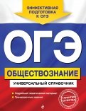 ОГЭ Обществознание. Универсальный справочник
