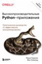 Горелик Миша, Йен Освальд Высокопроизводительные Python-приложения. Практическое руководство по эффективному программированию горелик миша высокопроизводительные python приложения эффективное программирование на практике