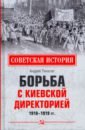 Обложка Борьба с киевской Директорией. 1918—1919 гг.