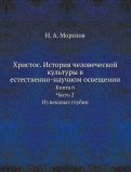 Христос. История человеческой культуры. Книга 6. Часть 2. Из вековых глубин