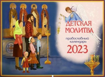 2023 Православный календарь. Детская молитва