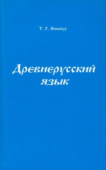 Древнерусский язык. Учебное пособие для университетов