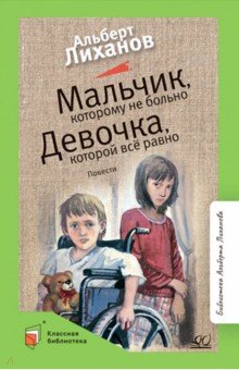 Обложка книги Мальчик, которому не больно. Девочка, которой всё равно, Лиханов Альберт Анатольевич