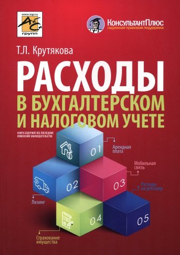 Расходы в бухгалтерском и налоговом учете