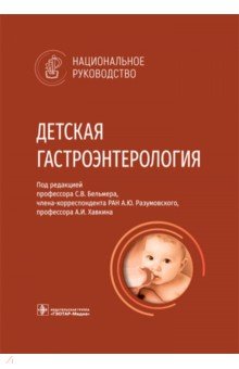 Детская гастроэнтерология. Национальное руководство ГЭОТАР-Медиа