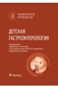 Обложка Детская гастроэнтерология. Национальное руководство