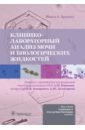 Обложка Клинико-лабораторный анализ мочи и биологических жидкостей