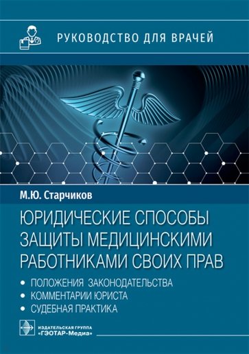 Юридические способы защиты медицинскими работниками своих прав. Положения законодательства