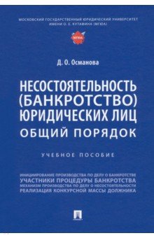 Несостоятельность (банкротство) юридических лиц. Общий порядок. Учебное пособие