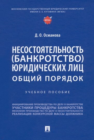 Несостоятельность (банкротство) юридических лиц. Общий порядок. Учебное пособие