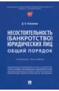 Османова Диана Османовна Несостоятельность (банкротство) юридических лиц. Общий порядок. Учебное пособие алексеева евгения владимировна несостоятельность банкротство юридических лиц практикум