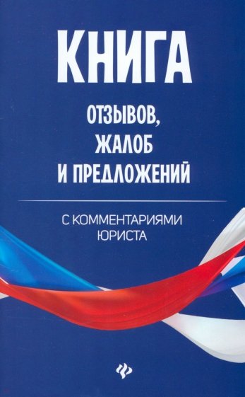 Книга отзывов, жалоб и предложений с комментариями юриста