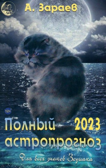 Полный астропрогноз на 2023. Для всех знаков Зодиака