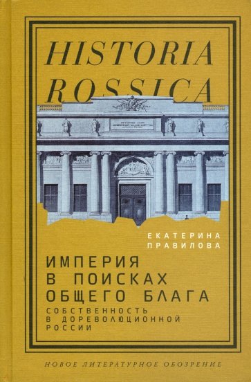 Империя в поисках общего блага. Собственность в дореволюционной России