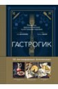 Обложка Гастрогик. Рецепты, вдохновленные культовыми мирами