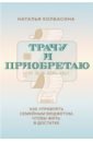 Колбасина Наталья Трачу и приобретаю. Как управлять семейным бюджетом, чтобы жить в достатке