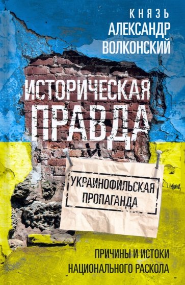 Историческая правда и украинофильская пропаганда