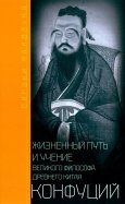 Конфуций. Жизненный путь и учение великого философа Древнего Китая