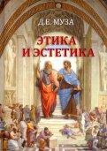 Этика и эстетика. Учебное пособие для вузов